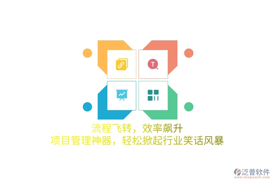 流程飛轉(zhuǎn)，效率飆升！項(xiàng)目管理神器，輕松掀起行業(yè)笑話風(fēng)暴