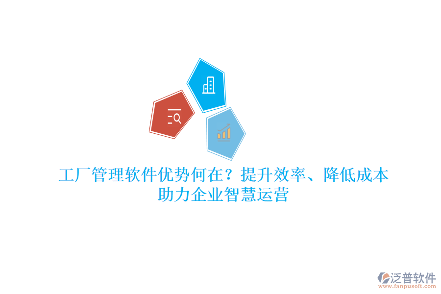工廠管理軟件優(yōu)勢何在？提升效率、降低成本，助力企業(yè)智慧運(yùn)營