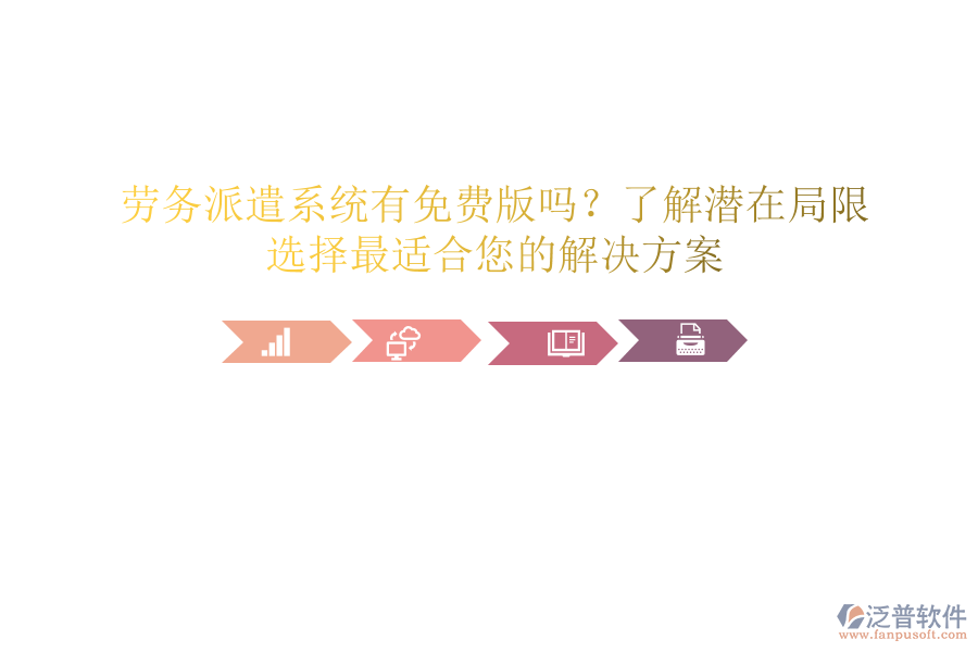 勞務(wù)派遣系統(tǒng)有免費(fèi)版嗎？了解潛在局限，選擇最適合您的解決方案