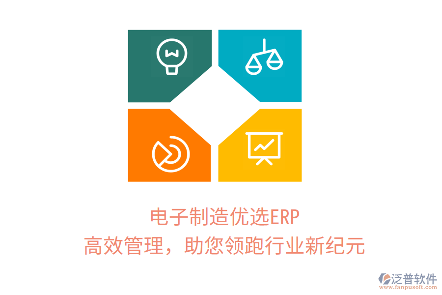 電子制造優(yōu)選ERP，高效管理，助您領(lǐng)跑行業(yè)新紀(jì)元