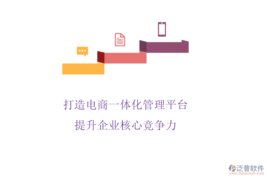 打造電商一體化管理平臺，提升企業(yè)核心競爭力