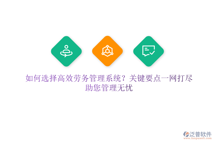 如何選擇高效勞務(wù)管理系統(tǒng)？關(guān)鍵要點(diǎn)一網(wǎng)打盡，助您管理無憂