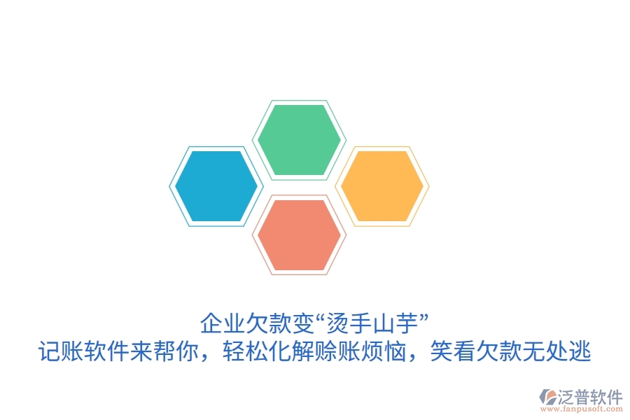 企業(yè)欠款變“燙手山芋”？記賬軟件來幫你，輕松化解賒賬煩惱，笑看欠款無處逃