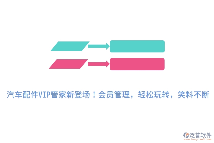 汽車(chē)配件VIP管家新登場(chǎng)！會(huì)員管理，輕松玩轉(zhuǎn)，笑料不斷