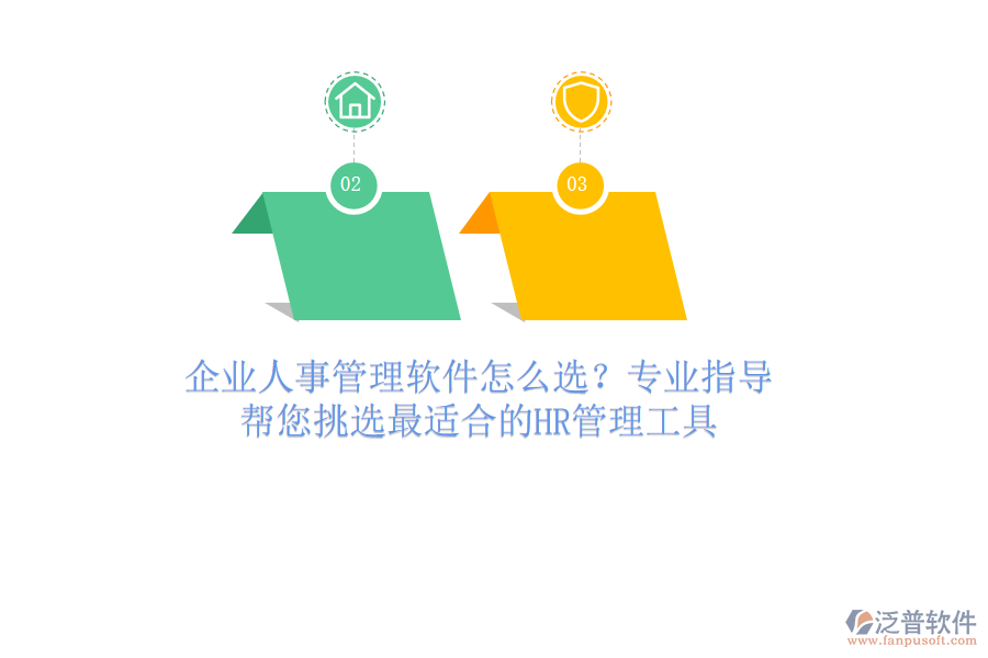 企業(yè)人事管理軟件怎么選？專業(yè)指導，幫您挑選最適合的HR管理工具