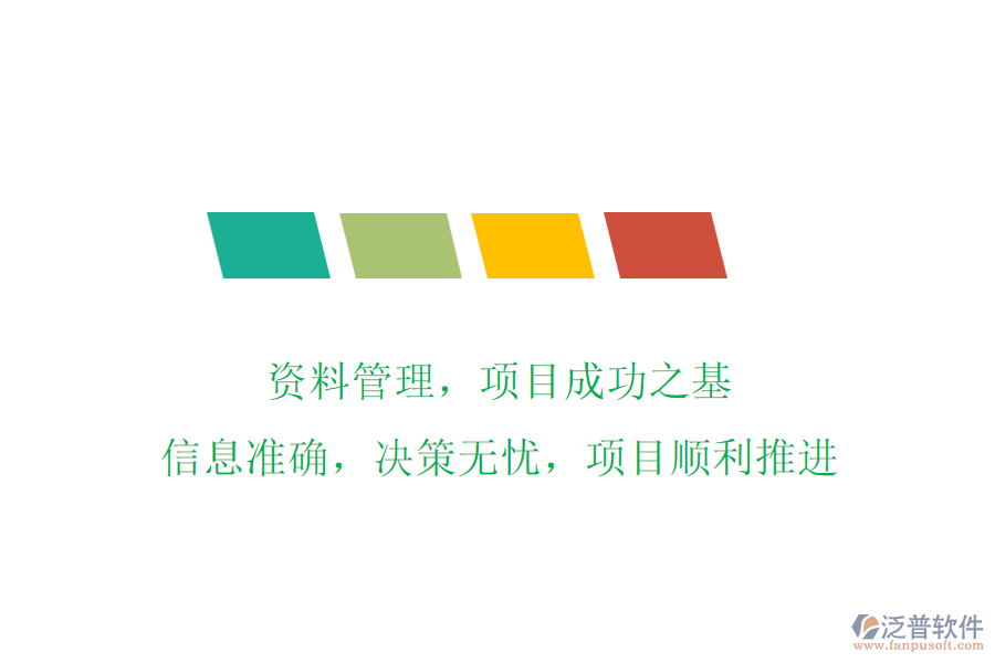 資料管理，項(xiàng)目成功之基!信息準(zhǔn)確，決策無(wú)憂，項(xiàng)目順利推進(jìn)