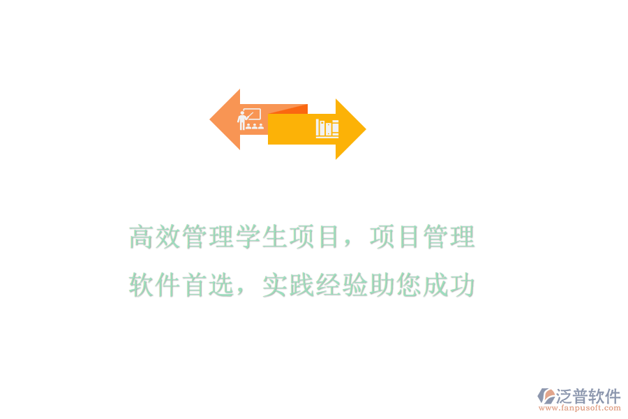 高效管理學(xué)生項目，項目管理軟件首選，實踐經(jīng)驗助您成功