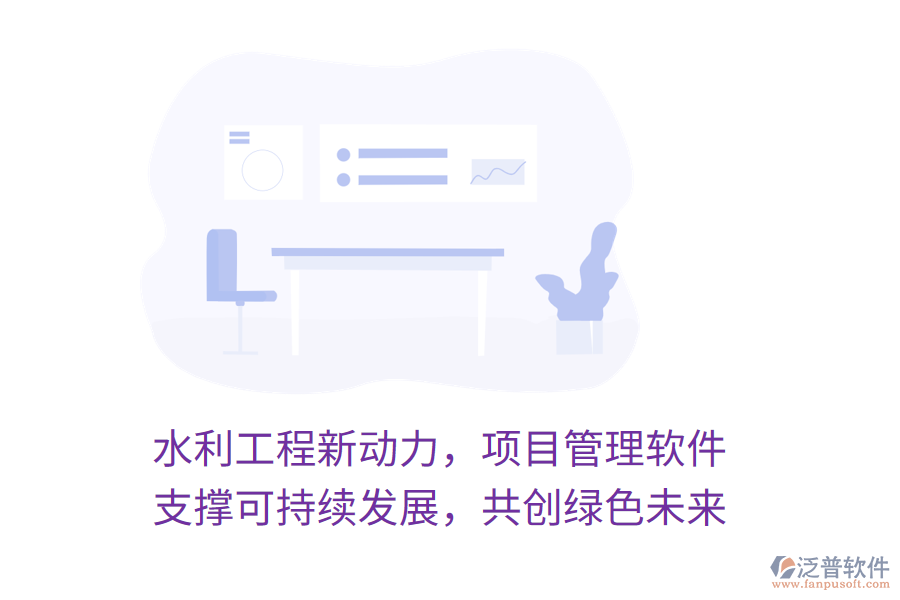 水利工程新動力，項目管理軟件 支撐可持續(xù)發(fā)展，共創(chuàng)綠色未來