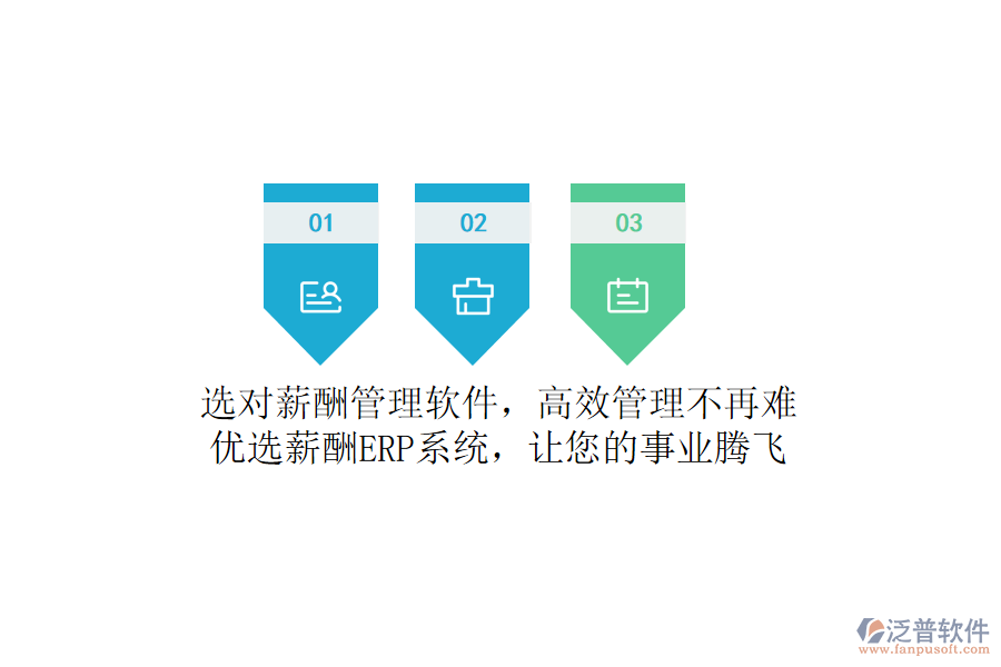 選對薪酬管理軟件，高效管理不再難！優(yōu)選薪酬ERP系統(tǒng)，讓您的事業(yè)騰飛