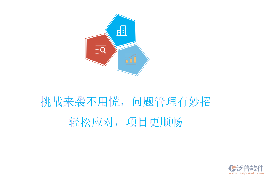 挑戰(zhàn)來襲不用慌，問題管理有妙招!輕松應(yīng)對(duì)，項(xiàng)目更順暢