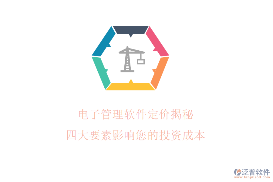 電子管理軟件定價(jià)揭秘，四大要素影響您的投資成本