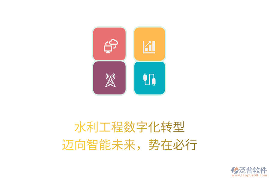 水利工程數(shù)字化轉型，邁向智能未來，勢在必行