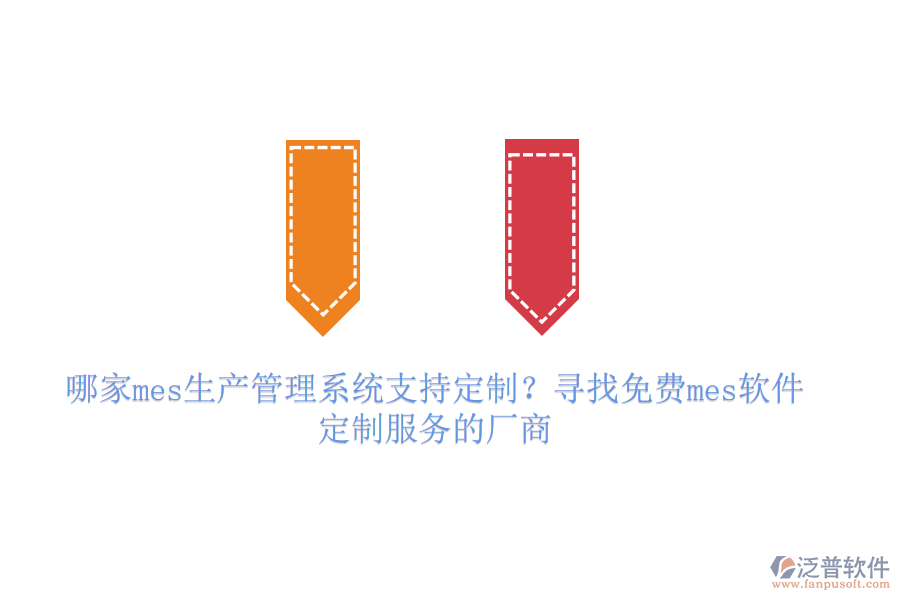哪家mes生產(chǎn)管理系統(tǒng)支持定制？尋找免費(fèi)mes軟件定制服務(wù)的廠商
