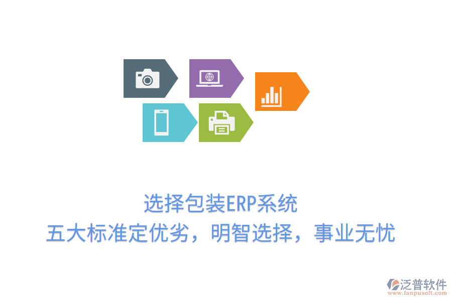 選擇包裝ERP系統(tǒng)，五大標(biāo)準(zhǔn)定優(yōu)劣，明智選擇，事業(yè)無憂