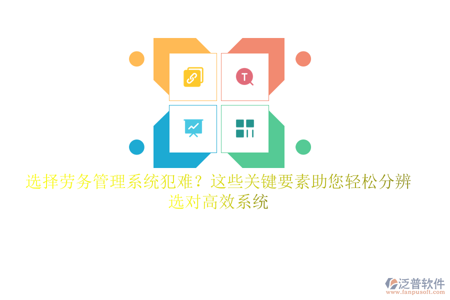 選擇勞務(wù)管理系統(tǒng)犯難？這些關(guān)鍵要素助您輕松分辨，選對(duì)高效系統(tǒng)