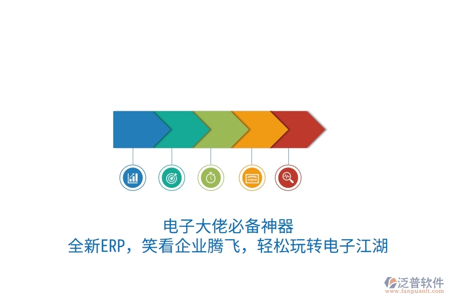 電子大佬必備神器！全新ERP，笑看企業(yè)騰飛，輕松玩轉(zhuǎn)電子江湖