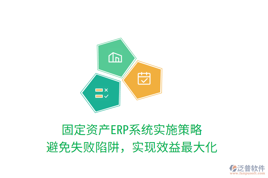 固定資產(chǎn)ERP系統(tǒng)實施策略：避免失敗陷阱，實現(xiàn)效益最大化