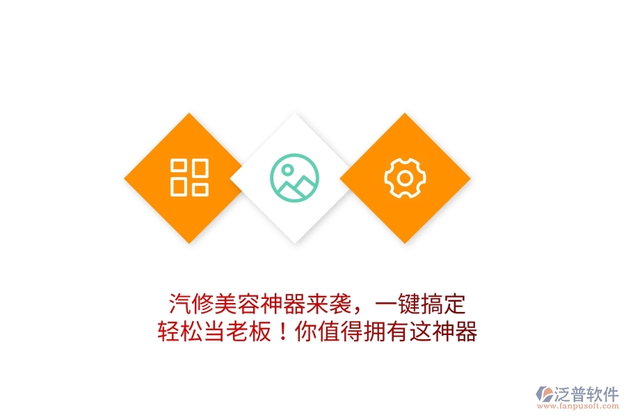 汽修美容神器來襲，一鍵搞定，輕松當老板！你值得擁有這神器