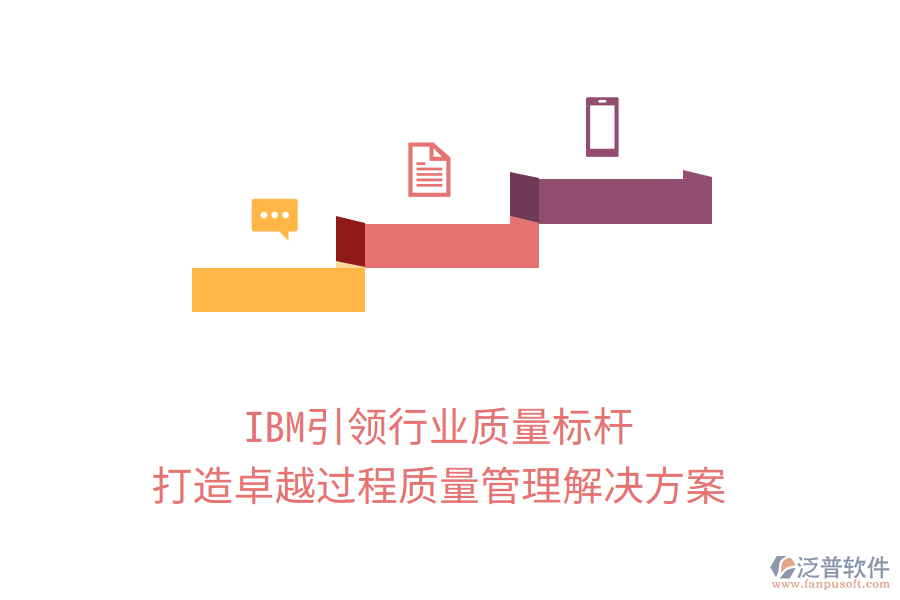 IBM引領(lǐng)行業(yè)質(zhì)量標(biāo)桿，打造卓越過(guò)程質(zhì)量管理解決方案