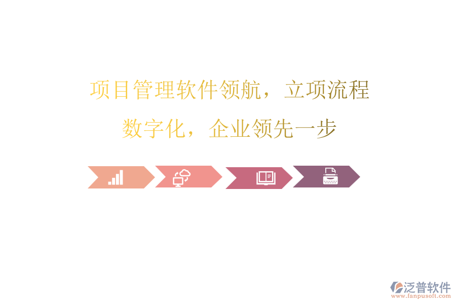 項目管理軟件領(lǐng)航，立項流程數(shù)字化，企業(yè)領(lǐng)先一步