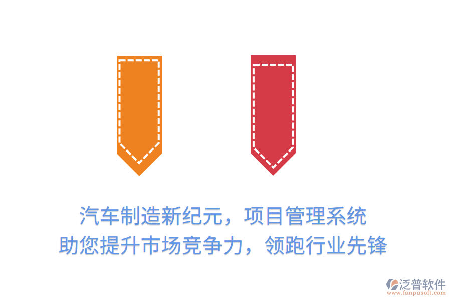 汽車制造新紀元，項目管理系統(tǒng) 助您提升市場競爭力，領跑行業(yè)先鋒