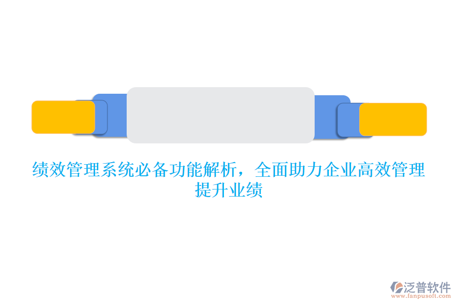 績效管理系統(tǒng)必備功能解析，全面助力企業(yè)高效管理，提升業(yè)績