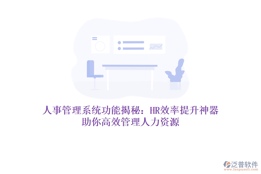 人事管理系統(tǒng)功能揭秘：HR效率提升神器，助你高效管理人力資源