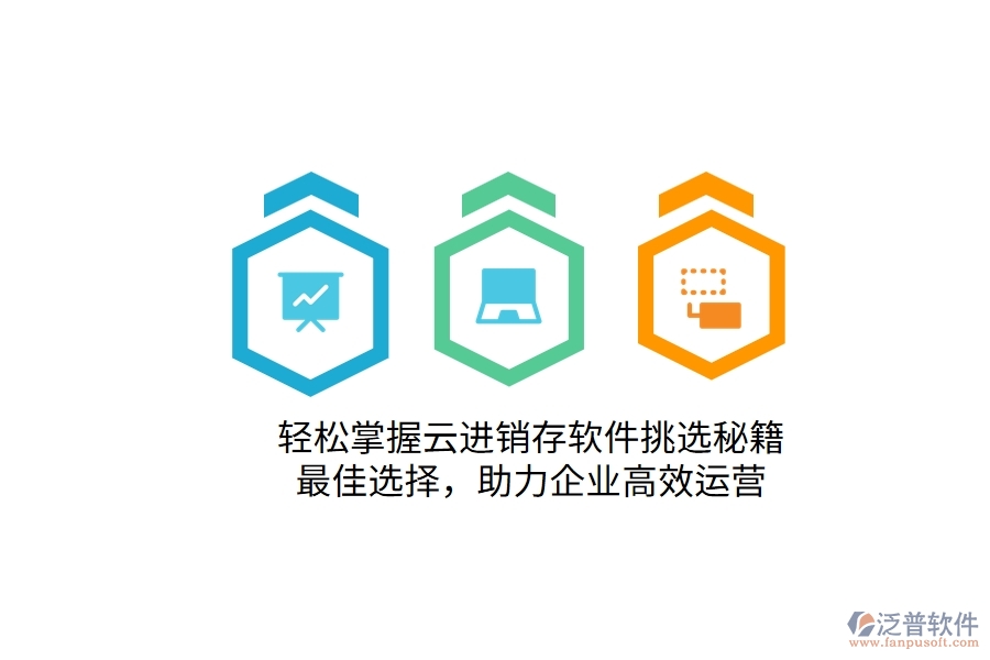 輕松掌握云進銷存軟件挑選秘籍！最佳選擇，助力企業(yè)高效運營