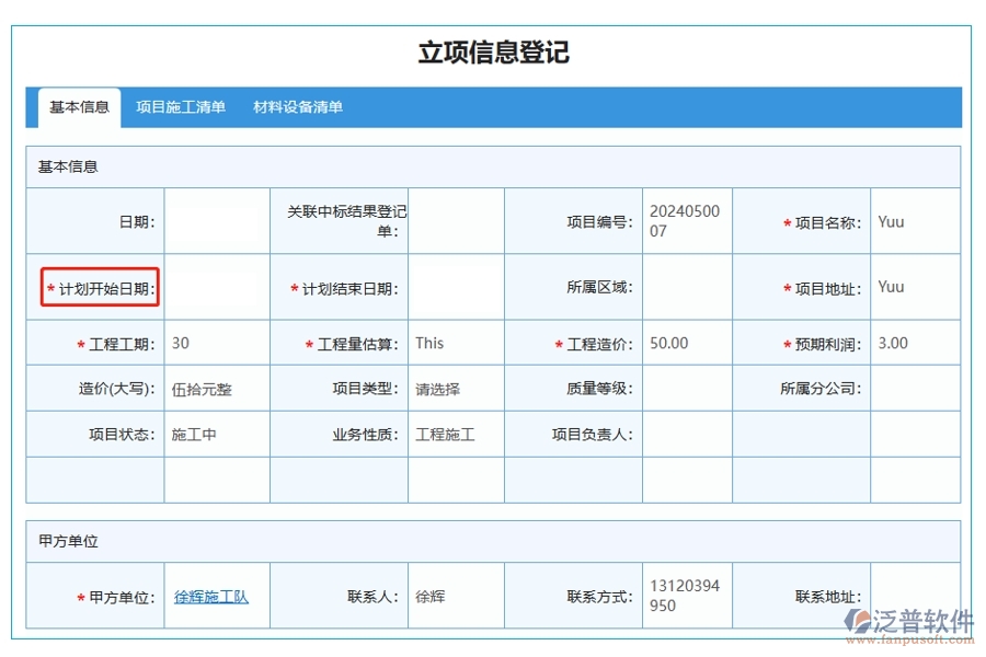掌握項目脈搏，一鍵查詢立項明細：基于精準(zhǔn)開始日期的項目立項管理軟件系統(tǒng)