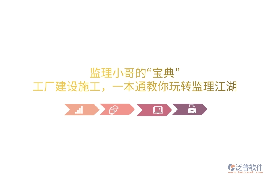 監(jiān)理小哥的“寶典”！工廠建設施工，一本通教你玩轉監(jiān)理江湖