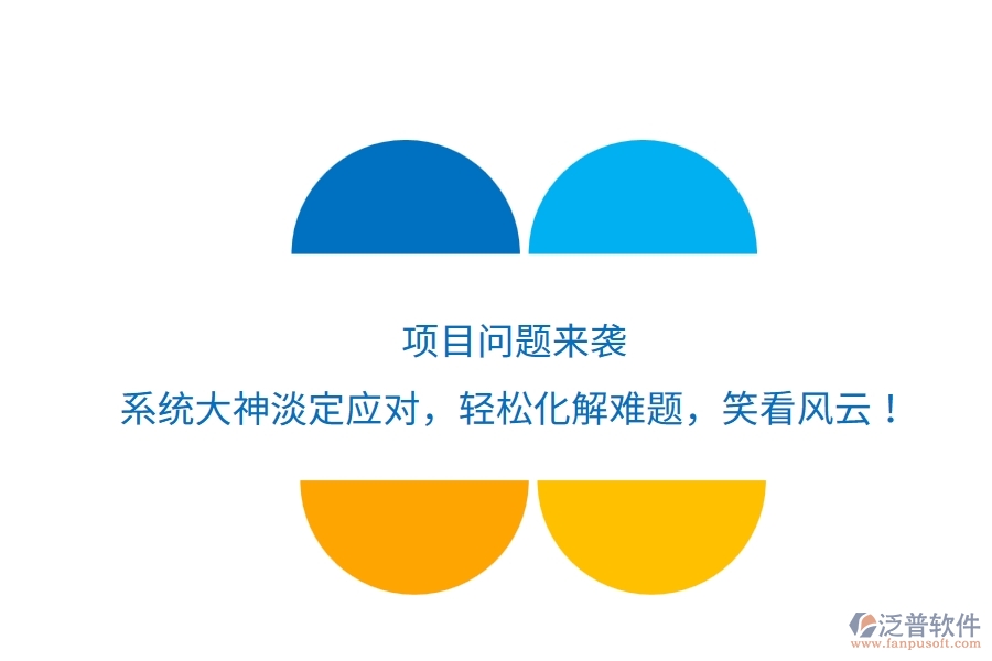 項目問題來襲？系統(tǒng)大神淡定應對，輕松化解難題，笑看風云！