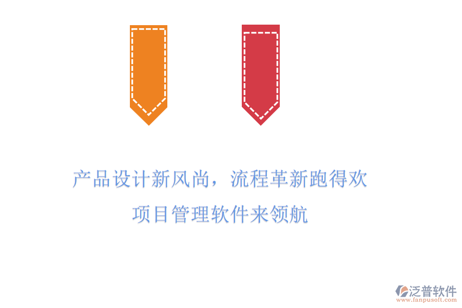 產(chǎn)品設計新風尚，流程革新跑得歡! 項目管理軟件來領航
