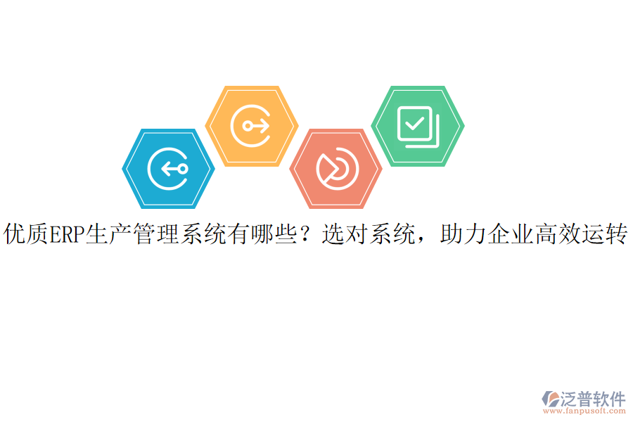 優(yōu)質(zhì)ERP生產(chǎn)管理系統(tǒng)有哪些？選對(duì)系統(tǒng)，助力企業(yè)高效運(yùn)轉(zhuǎn)