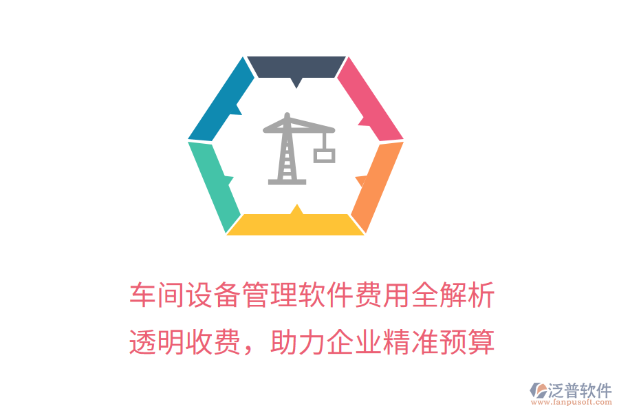 車間設備管理軟件費用全解析，透明收費，助力企業(yè)精準預算