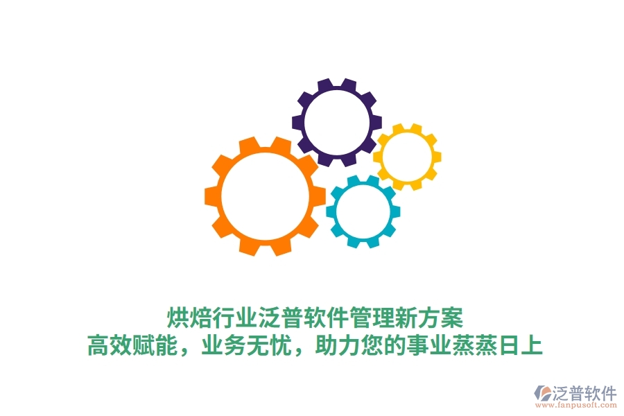 烘焙行業(yè)泛普軟件管理新方案，高效賦能，業(yè)務(wù)無憂，助力您的事業(yè)蒸蒸日上