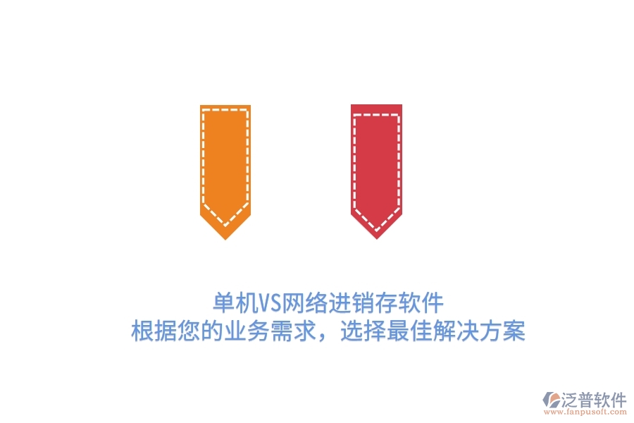 單機(jī)VS網(wǎng)絡(luò)進(jìn)銷存軟件：根據(jù)您的業(yè)務(wù)需求，選擇最佳解決方案