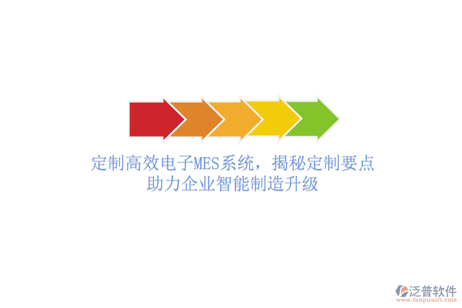 定制高效電子MES系統(tǒng)，揭秘定制要點(diǎn)，助力企業(yè)智能制造升級(jí)