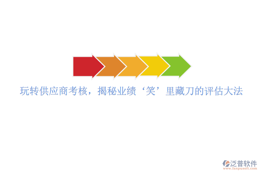 玩轉供應商考核，揭秘業(yè)績‘笑’里藏刀的評估大法