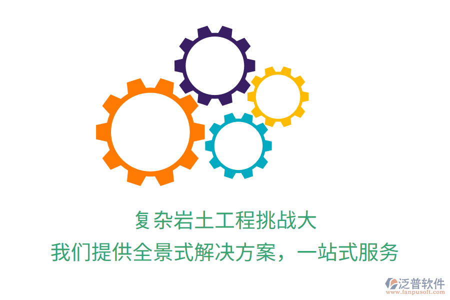 復(fù)雜巖土工程挑戰(zhàn)大？我們提供全景式解決方案，一站式服務(wù)