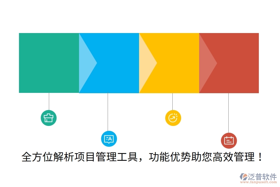 全方位解析項(xiàng)目管理工具，功能優(yōu)勢助您高效管理！