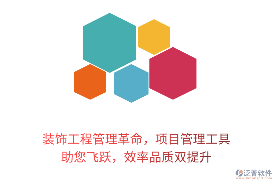 裝飾工程管理革命，項目管理工具 助您飛躍，效率品質雙提升