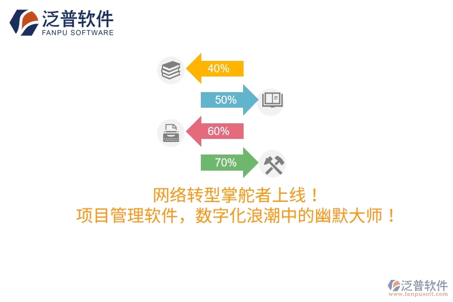 網(wǎng)絡(luò)轉(zhuǎn)型掌舵者上線！項目管理軟件，數(shù)字化浪潮中的幽默大師！