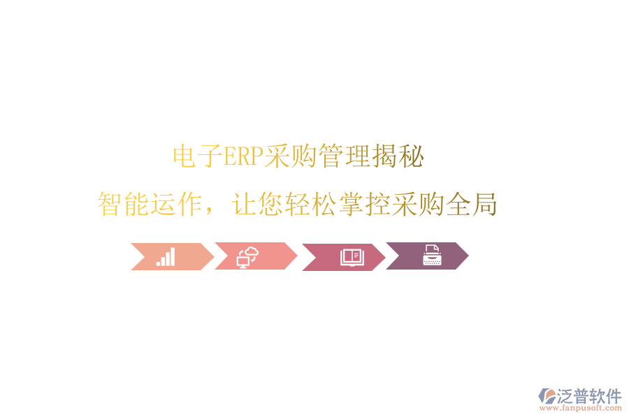 電子ERP<a href=http://digitaldepost.com/shangwu/cg/ target=_blank class=infotextkey>采購管理</a>揭秘，智能運(yùn)作，讓您輕松掌控采購全局