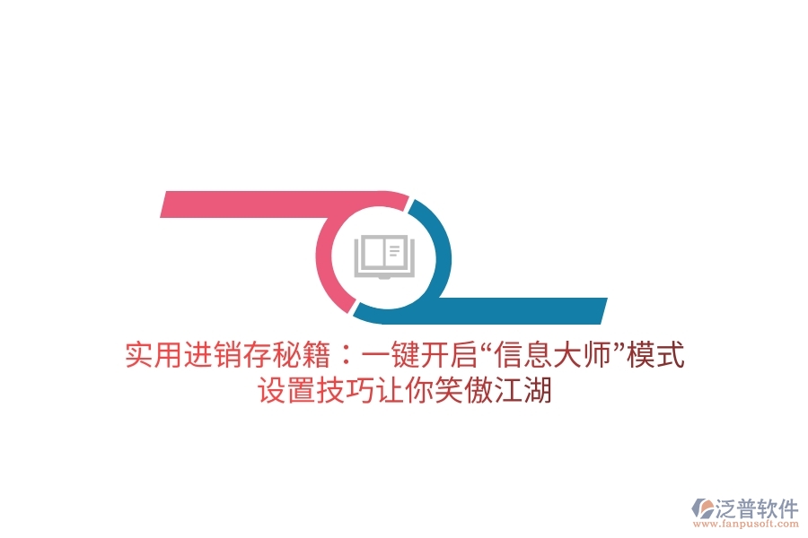 實(shí)用進(jìn)銷存秘籍：一鍵開(kāi)啟“信息大師”模式，設(shè)置技巧讓你笑傲江湖