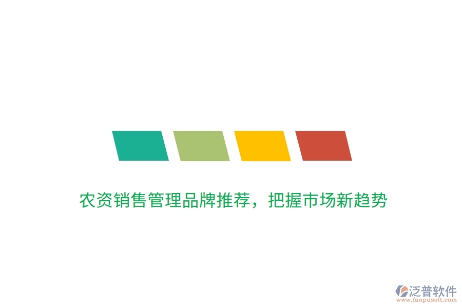 農(nóng)資銷售管理品牌推薦，把握市場(chǎng)新趨勢(shì)
