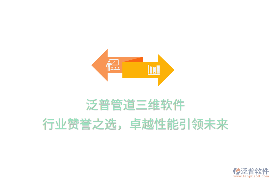 泛普管道三維軟件，行業(yè)贊譽(yù)之選，卓越性能引領(lǐng)未來