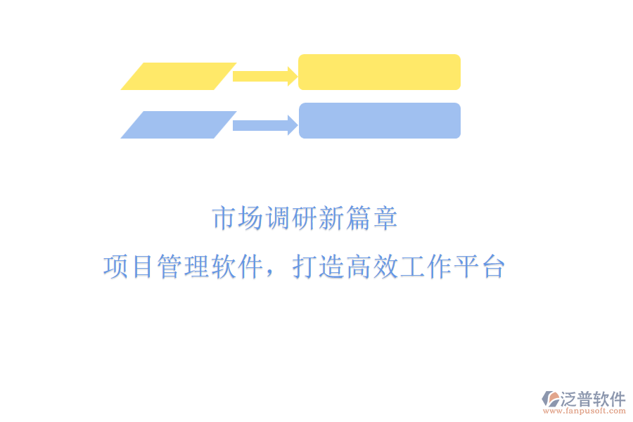 市場調(diào)研新篇章：項目管理軟件，打造高效工作平臺