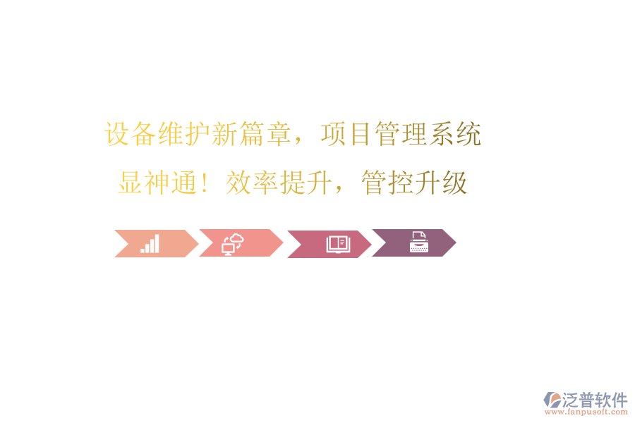 設(shè)備維護(hù)新篇章，項(xiàng)目管理系統(tǒng)顯神通! 效率提升，管控升級(jí)