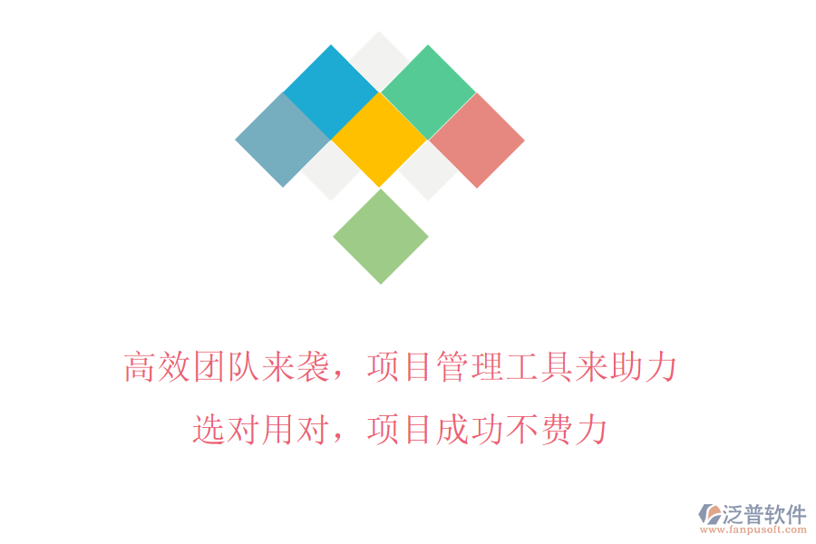 高效團隊來襲，項目管理工具來助力!選對用對，項目成功不費力