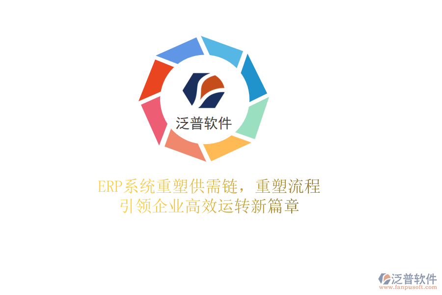 <a href=http://digitaldepost.com/fanpuerp/ target=_blank class=infotextkey><a href=http://digitaldepost.com/fanpuerp/ target=_blank class=infotextkey>erp系統(tǒng)</a></a>重塑供需鏈，重塑流程，引領(lǐng)企業(yè)高效運(yùn)轉(zhuǎn)新篇章
